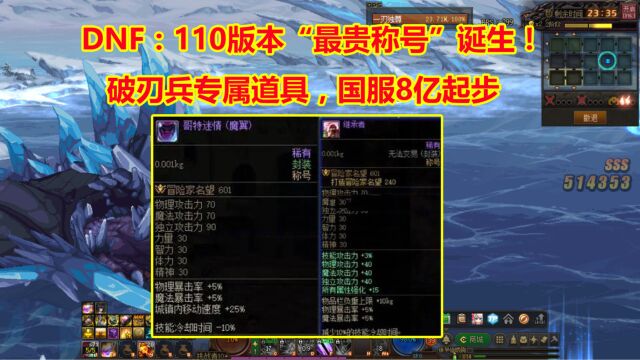 DNF:110版本“最贵称号”诞生!破刃兵专属道具,国服8亿起步