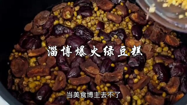 淄博爆火的绿豆糕,不用去淄博,在家也能自己制作