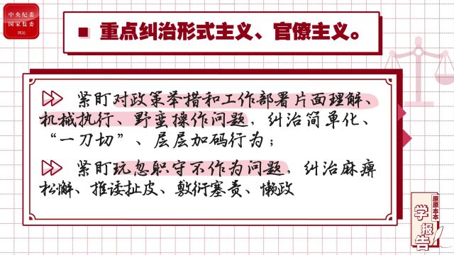 持续深化落实中央八项规定精神、纠治“四风”