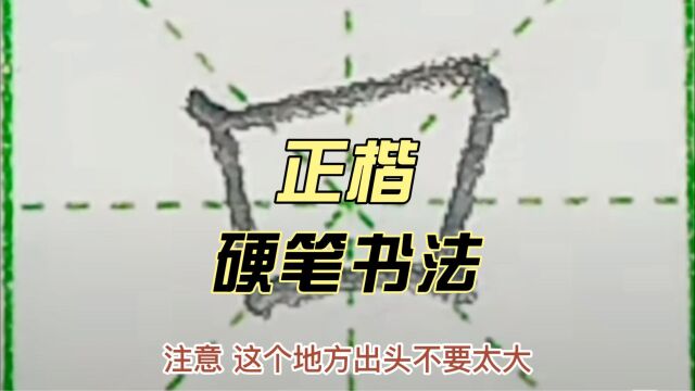 硬笔正楷练字~基本笔画“横斜折”及对应例字“口、皿、户、雪”