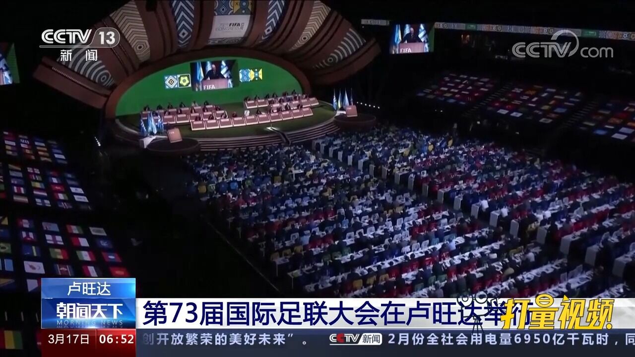 卢旺达:第73届国际足联大会在卢旺达举行