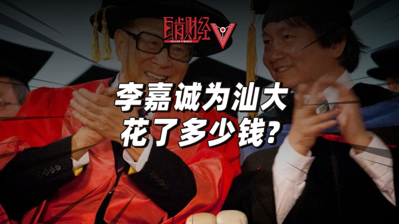 李嘉诚的潮汕往事②:李超人为了建汕头大学,究竟花了多少亿?