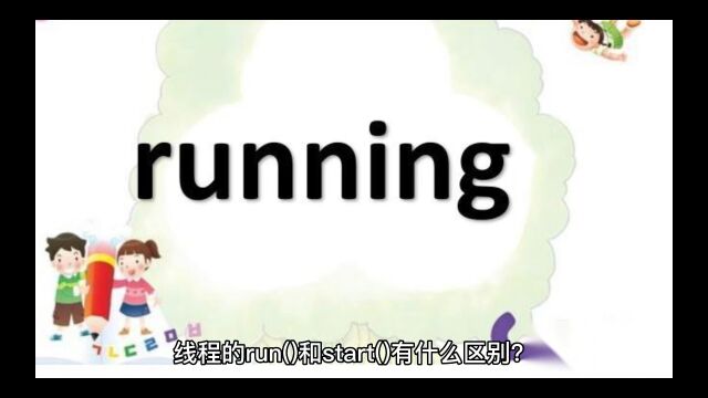 线程的run()和start()有什么区别