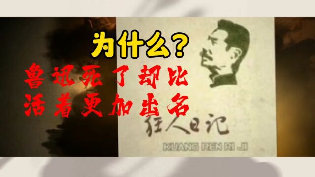 鲁迅他也没想到,自己死了却比活着更加出名,原来鲁迅精神如此宝贵