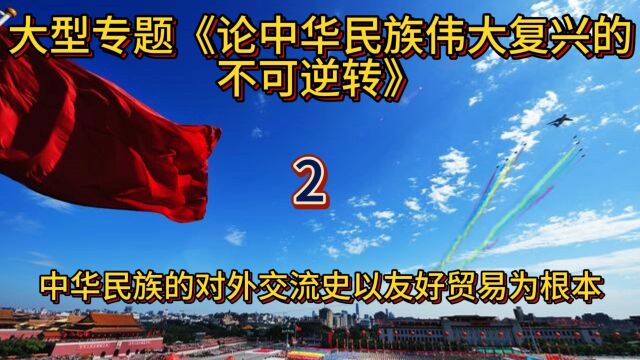 历史上中华民族对外交流以友好贸易为主 大型专题《论中华民族伟大复兴的不可逆转》ⷲ