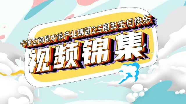 “中体产业集团成立25周年”中体空间祝福视频集锦