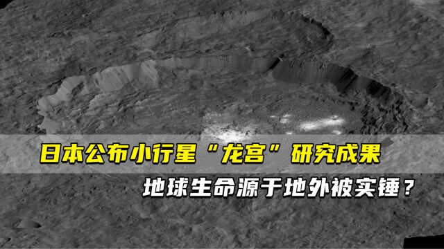 日本公布小行星“龙宫”研究成果 地球生命源于地外被实锤?