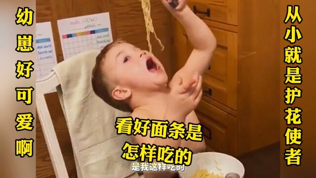 人类幼崽教你吃面条,快来学习学习