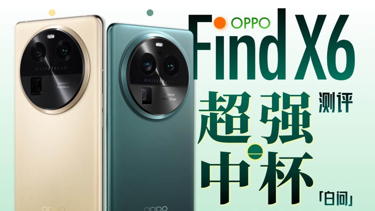 OPPO Find X6测评:这标准版可真不标准!「白问」