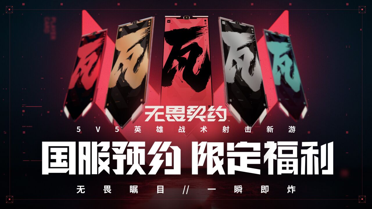 预约无畏契约,领取限定好礼