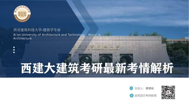 西建大建筑考研最新考情解析课:报录比、分数线、初试全年备考策略及复试简介(金筑四方考研教育)