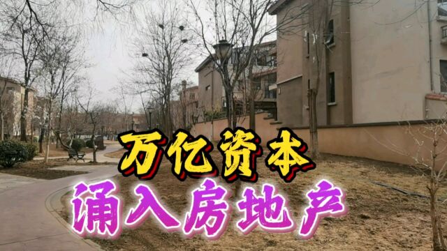 万亿资本即将涌入房地产,进入资本去库存新阶段?