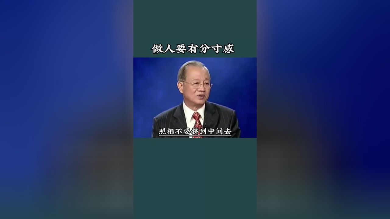 曾仕强教授:做人最困难的就是拿捏好分寸,如果不懂就看看易经!