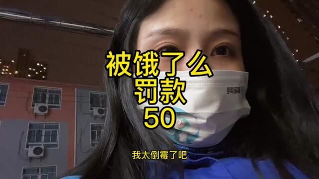 犯太岁了吗?遇到有病了顾客应该怎么办?客服也是不听骑手申辩,只知道扣骑手钱…… #众包骑手 #vlog我的日常生活