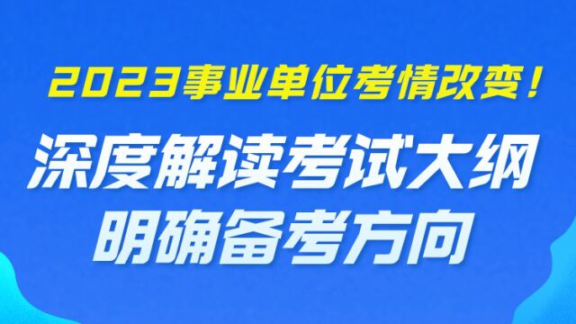 【华公】事业单位考情改变!深度解读考试大纲明确备考方向