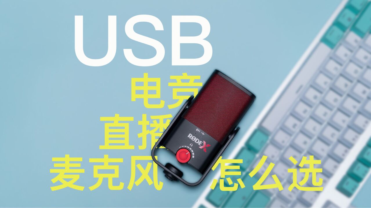 如何选择USB直播麦克风 RODEX XCM50体验【赵君日记Vlog166】