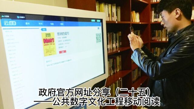 政府官方网址分享(二十五)——公共数字文化工程移动阅读