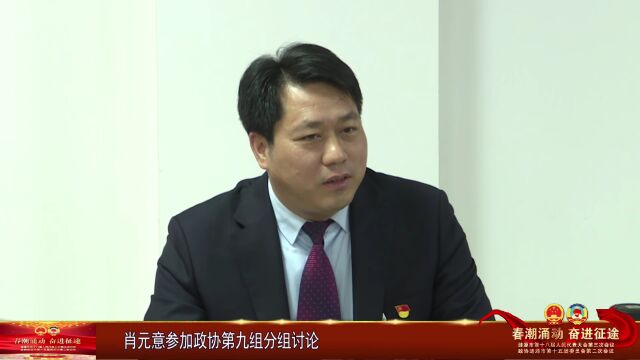 肖元意参加政协第九组分组讨论