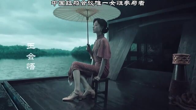 王会悟:将江南女子的柔美、对理想信念的执着,表现的淋漓尽致