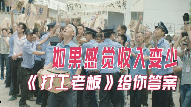 如果你感觉收入正在变少,原因全在这了,评分8.1《打工老板》