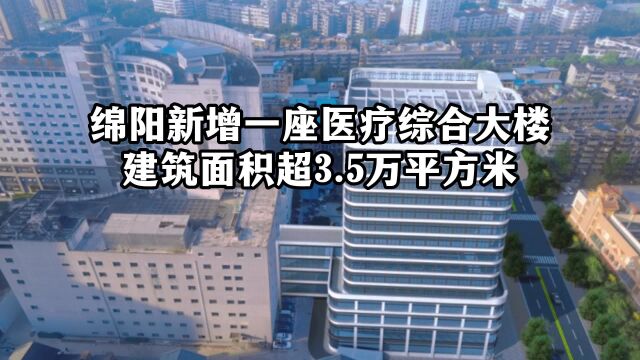 绵阳新增一座医疗综合大楼 建筑面积超3.5万平方米