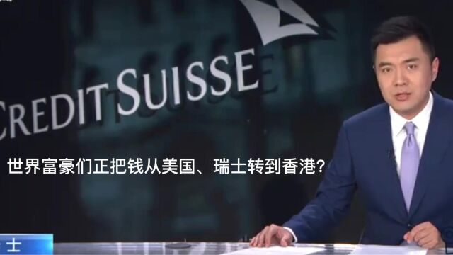 世界富豪们正把钱从美国、瑞士转到香港?