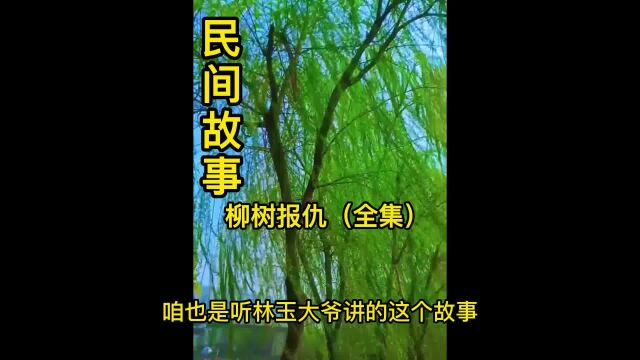 民间故事柳树报仇(全集)