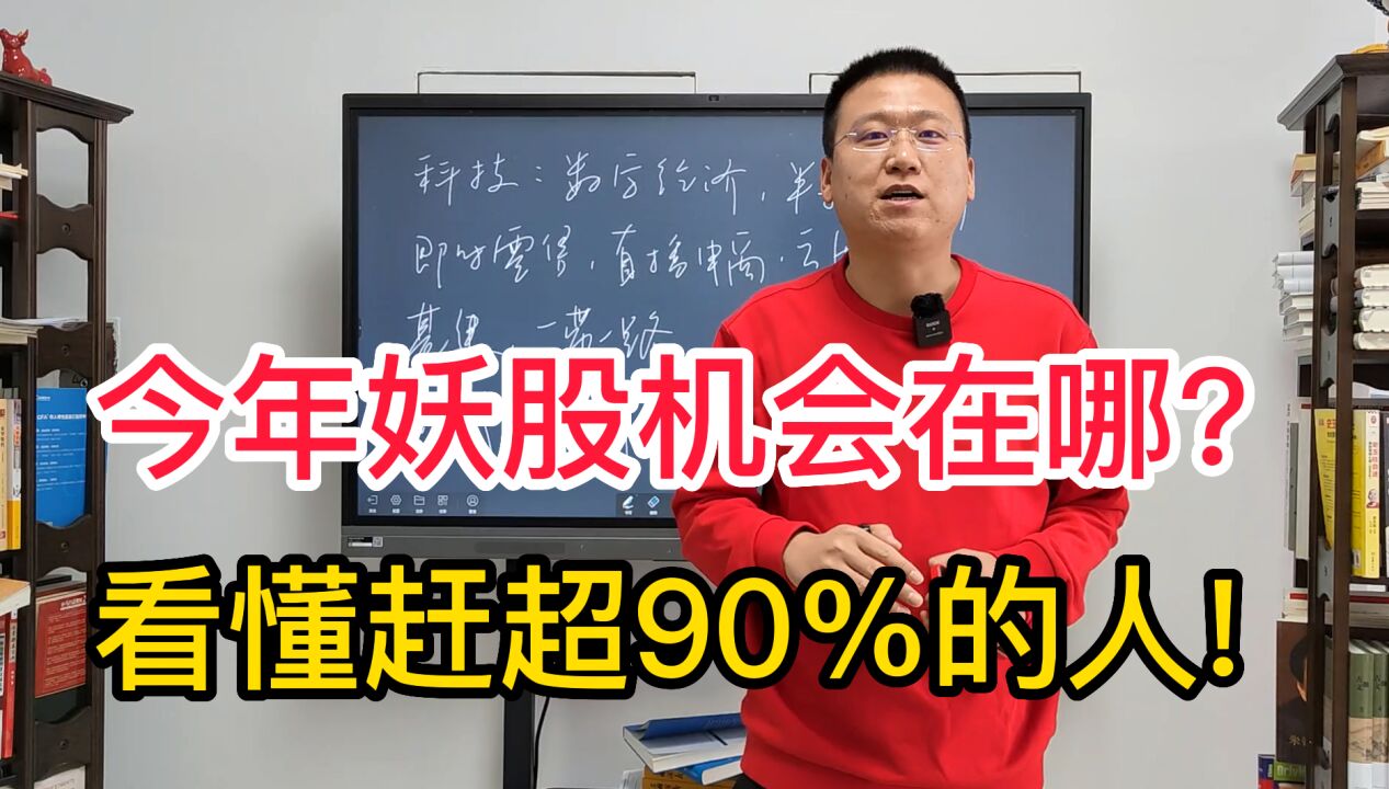 今年的妖股机会在哪个方向?3分钟给你讲明白,看懂赶超90%的人!