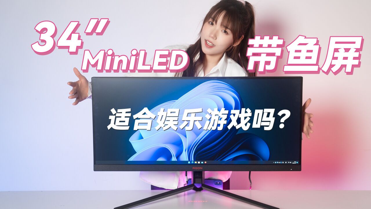 34英寸MiniLED,AOC爱攻AG344UXM游戏电竞显示器开箱