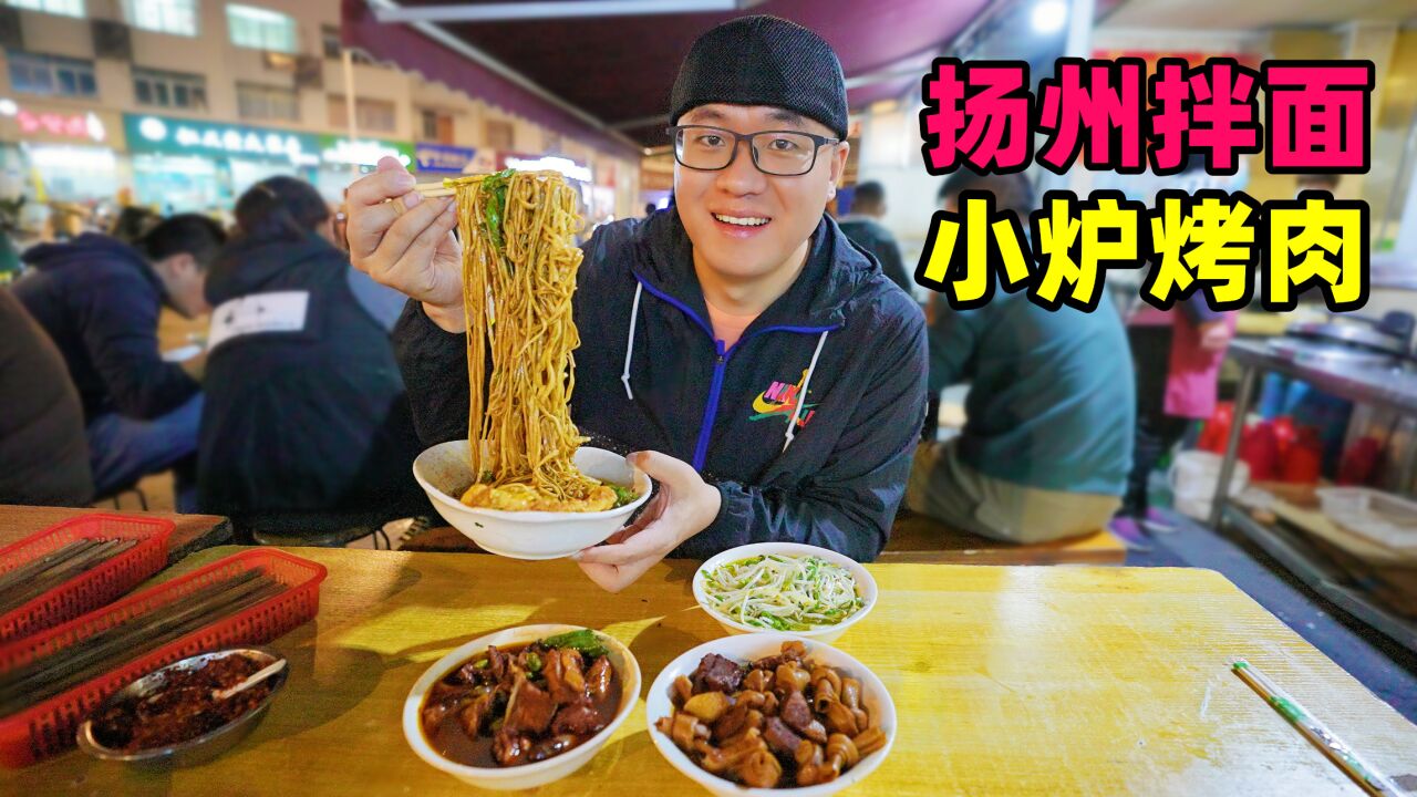 江苏扬州夜宵面馆,10元青椒肉丝面,特色小炉烤肉,阿星吃小爬爬