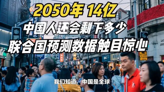 到2050年我国还有多少人口?联合国大胆推算,数据不太理想