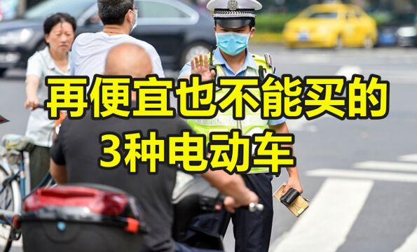 再便宜也不能买的3种电动车,买完就后悔!车主:根本上不了路