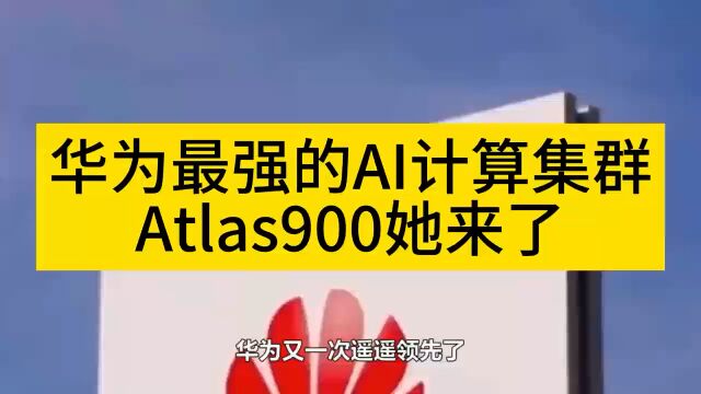 华为最强的AI计算集群Atlas900她来了