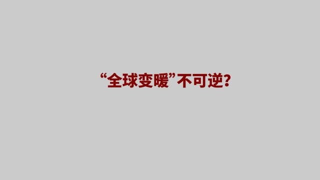 全球变暖不可逆?