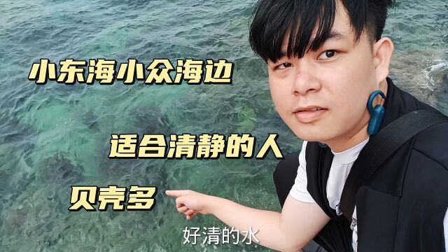 小东海小众海边,适合清静的人来放松心情