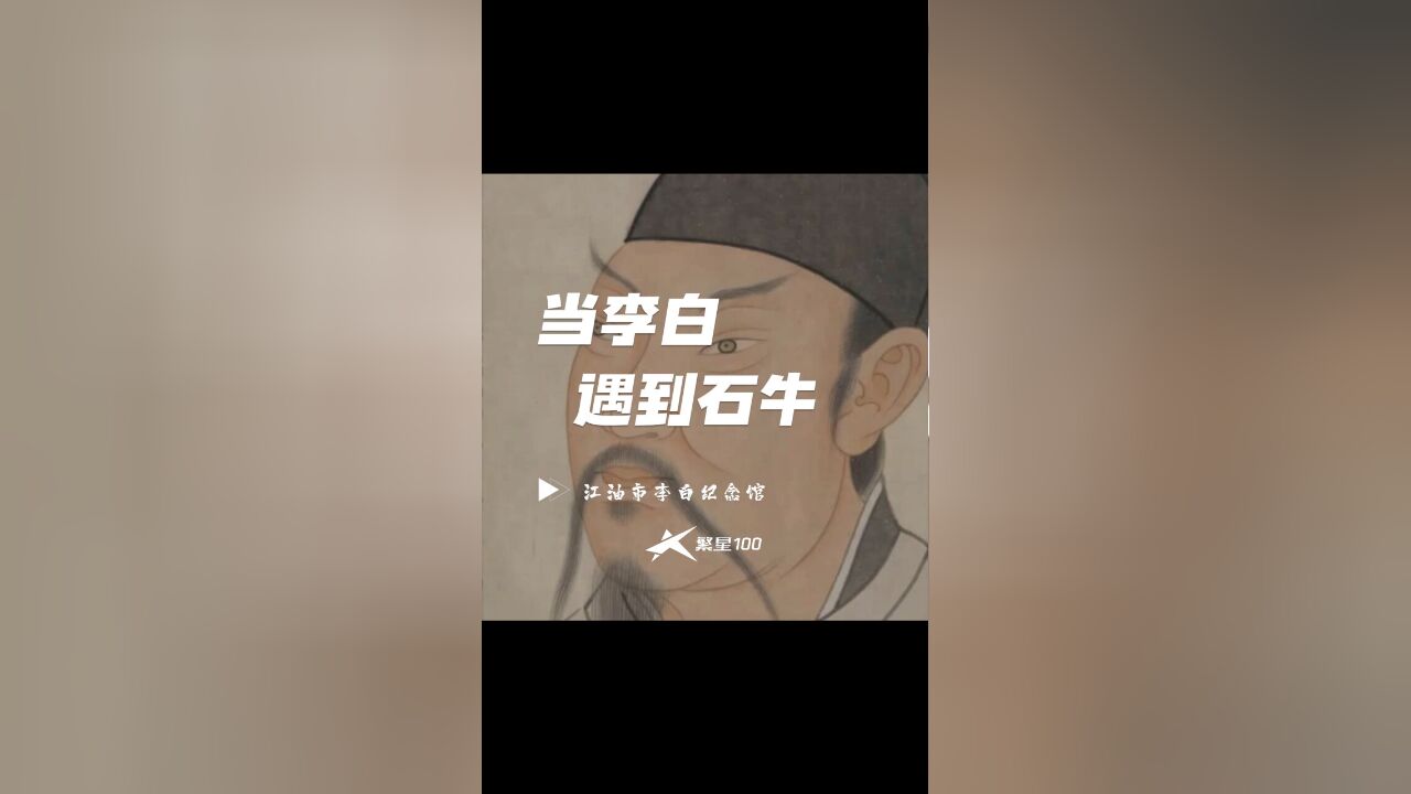 当李白遇到石牛方言版