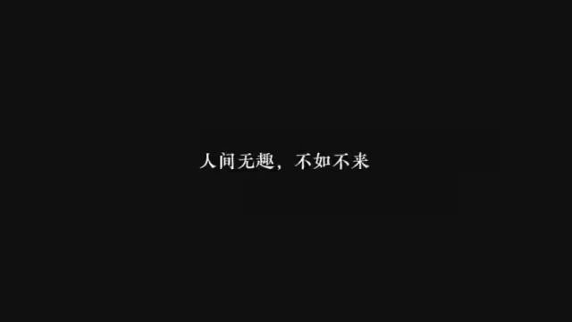 #网文 #小说 #配音 人间无趣,不如不来……