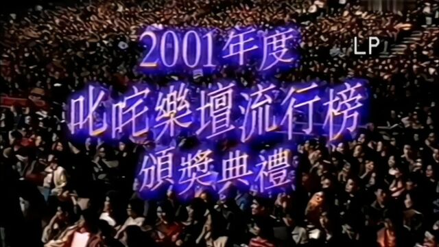 2001年度叱咤乐坛播放量最高十大金曲!都是年轻时追的偶像!