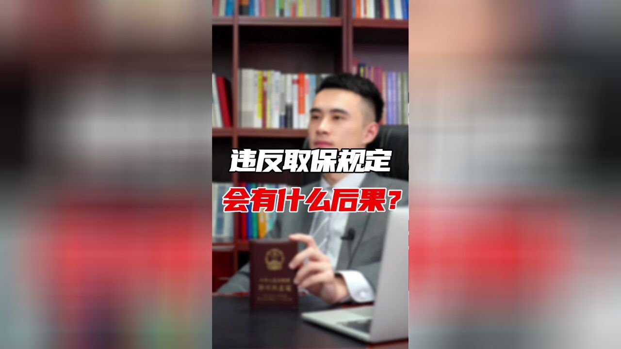 杭州律师专业刑事辩护 取保候审违反规定会有什么严重后果