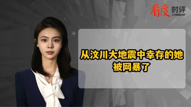 从汶川大地震中幸存的她 被网暴了