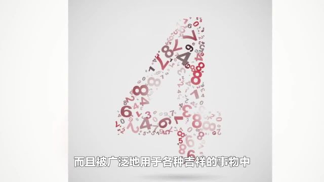 数字4的风水含义是什么 4为什么是吉祥数字