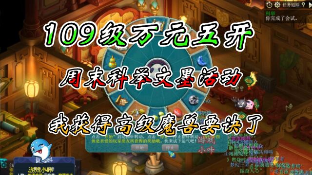 梦幻西游:109级万元五开,周末科举文墨活动,获得了高级兽决!