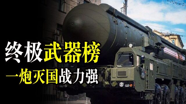 全球10大最强武器榜,美国无缘最强王者,俄罗斯一炮灭国震四方