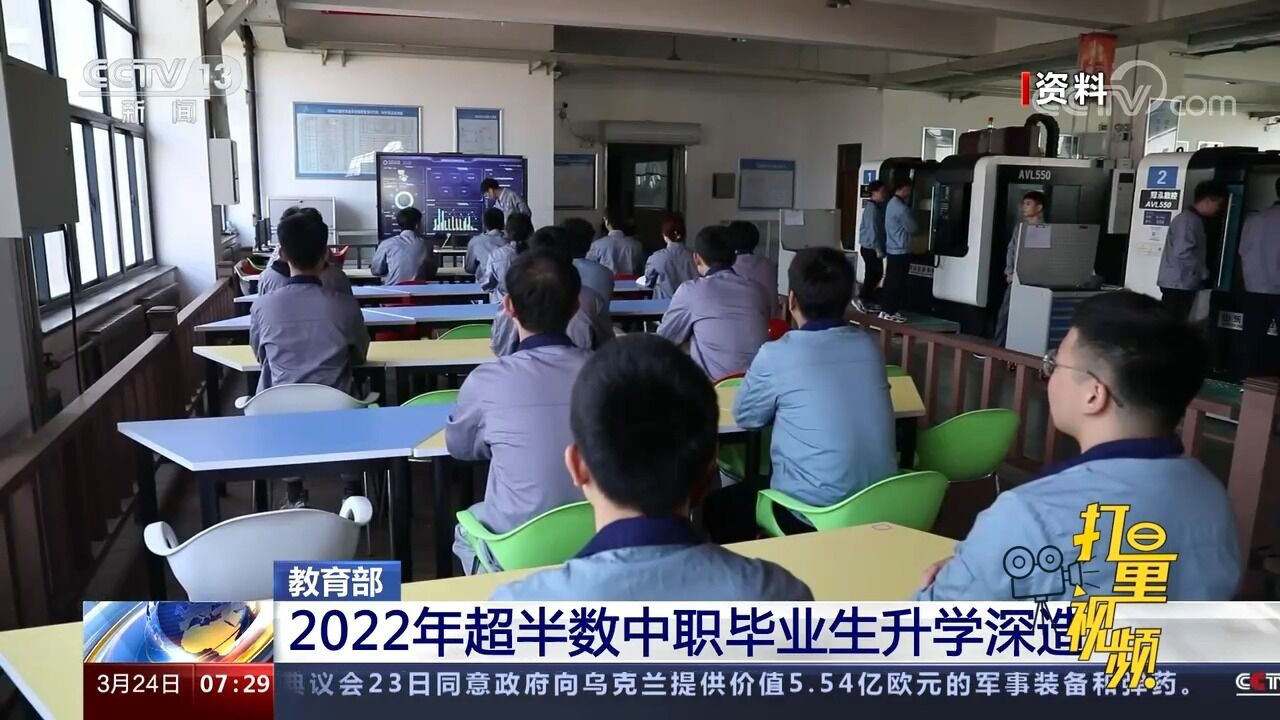 教育部:2022年超半数中职毕业生升学深造