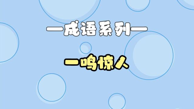 孩子一看就懂丨成语故事【一鸣惊人】