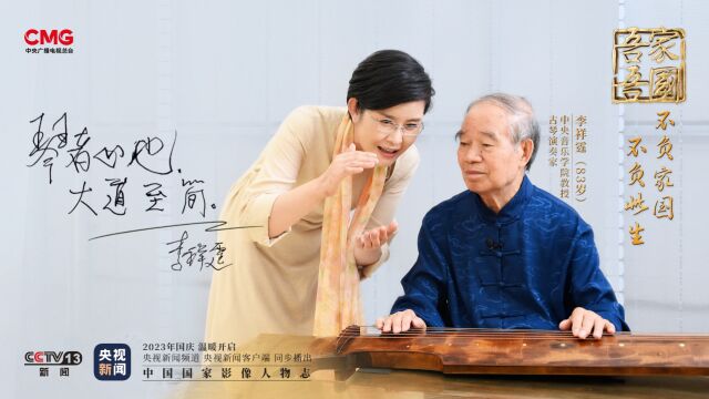 吾家吾国丨独家专访古琴大师李祥霆