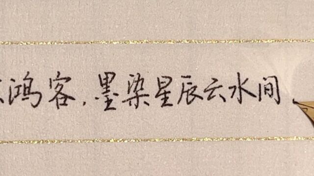 每日练字:恰似人间惊鸿客