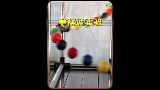 神奇的单摆波实验,一定要看到最后#趣味实验 #科普