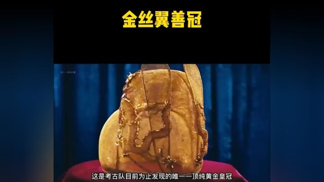 考古目前发现的唯一一顶黄金皇冠|金丝翼善冠