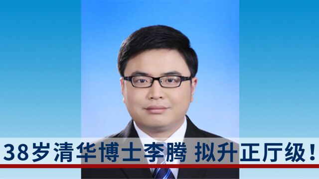 38岁清华博士李腾拟升正厅级!曾被称作“娃娃市长”,让当地干部刮目相看